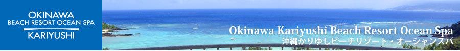 沖縄かりゆしビーチリゾート・オーシャンスパオンライン宿泊予約